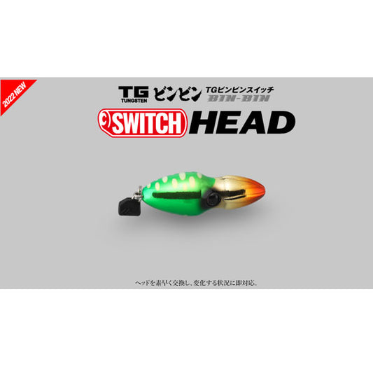 TGビンビンスイッチヘッド 60g